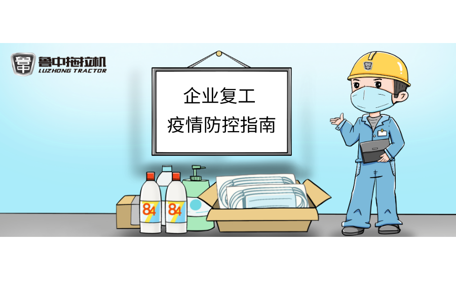 AG亚游拖拉机“企业复工疫情防控指南”